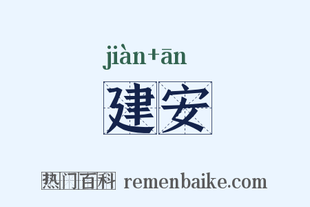 建安是什么意思的图片